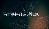 馬士基將訂造6艘19000TEU集裝箱船