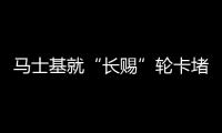 馬士基就“長賜”輪卡堵蘇伊士運河向長榮海運提出索賠