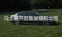 馬士基開啟集裝箱船北極航道首航