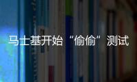 馬士基開始“偷偷”測試無人集裝箱船
