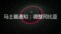 馬士基通知：調(diào)整岡比亞旺季附加費