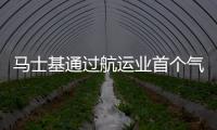 馬士基通過航運業首個氣候目標驗證樹立新的標桿