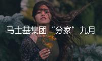 馬士基集團(tuán)“分家”九月底見分曉