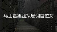 馬士基集團(tuán)擬雇傭首位女性CFO