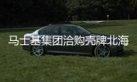 馬士基集團(tuán)洽購殼牌北海資產(chǎn)尋求分拆