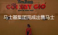 馬士基集團完成出售馬士基油輪