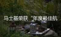 馬士基榮獲“年度最佳航運公司”