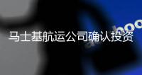 馬士基航運公司確認投資洗滌塔