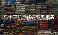 馬士基航運修訂亞歐服務網(wǎng)絡