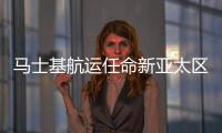 馬士基航運任命新亞太區負責人