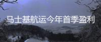 馬士基航運(yùn)今年首季盈利7.14億美元