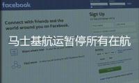 馬士基航運暫停所有在航船船員更換以降低疫情風險