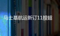 馬士基航運新訂11艘超大型集裝箱船