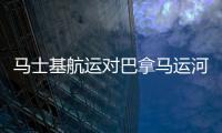 馬士基航運對巴拿馬運河擴建表示歡迎