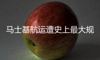 馬士基航運遭史上最大規模做空