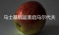 馬士基航運重啟馬爾代夫業(yè)務(wù)
