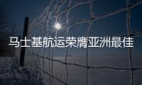 馬士基航運榮膺亞洲最佳集裝箱航運運營商獎項