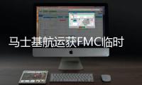 馬士基航運(yùn)獲FMC臨時(shí)豁免許可