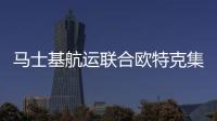 馬士基航運聯合歐特克集團公布漢堡南美組織結構 欲組建聯合小組