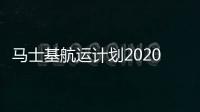 馬士基航運計劃2020年削減60%碳排量