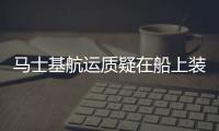 馬士基航運質疑在船上裝洗滌器