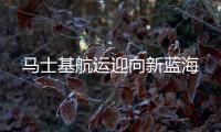 馬士基航運迎向新藍海