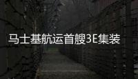 馬士基航運首艘3E集裝箱船“失業(yè)”