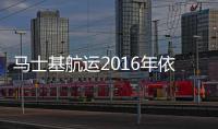 馬士基航運2016年依然穩坐第一