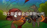 馬士基董事會迎來新一代領導人