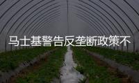 馬士基警告反壟斷政策不利于歐盟發(fā)展