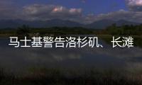 馬士基警告洛杉磯、長灘港可能會(huì)實(shí)施此前長期延遲的集裝箱滯留費(fèi)