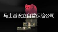 馬士基設(shè)立自營保險(xiǎn)公司