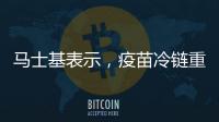 馬士基表示，疫苗冷鏈重點轉向海洋