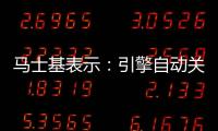 馬士基表示：引擎自動關(guān)閉導(dǎo)致Maersk Eindhoven號集裝箱丟失