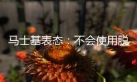 馬士基表態：不會使用脫硫裝置