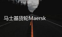 馬士基貨輪Maersk Eureka號(hào)停在太平洋等待維修