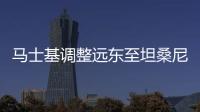 馬士基調(diào)整遠(yuǎn)東至坦桑尼亞的旺季附加費(fèi)