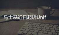 馬士基近日起訴Unifeeder索賠250萬美元