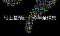 馬士基預計，今年全球集裝箱貨運量或將下滑4%