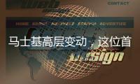 馬士基高層變動(dòng)，這位首席官離職了