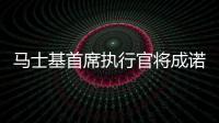 馬士基首席執行官將成諾基亞董事會成員