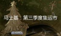 馬士基：第三季度集運市場有所改善