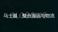 馬士基：整合海運與物流業務 實際利潤超10億美元