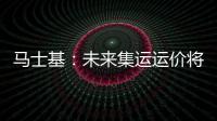 馬士基：未來集運運價將繼續下跌