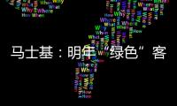 馬士基：明年“綠色”客戶(hù)數(shù)量將翻倍