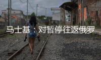 馬士基：對(duì)暫停往返俄羅斯的服務(wù)做準(zhǔn)備