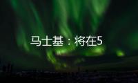 馬士基：將在5