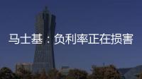 馬士基：負利率正在損害航運業(yè)