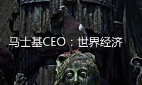 馬士基CEO：世界經濟比預期糟糕