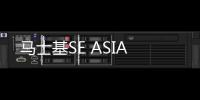 馬士基SE ASIA